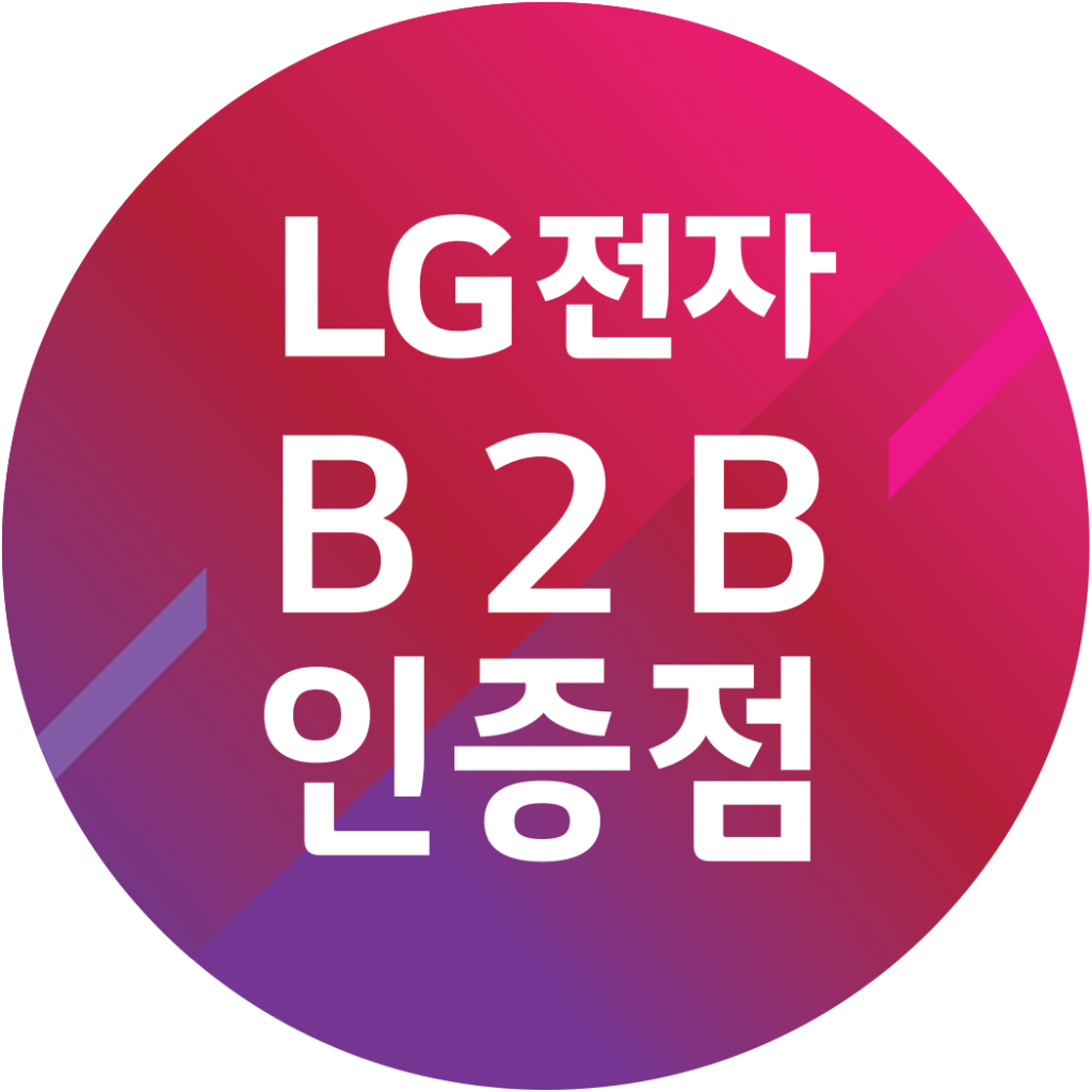 LG전자 B2B 인증점