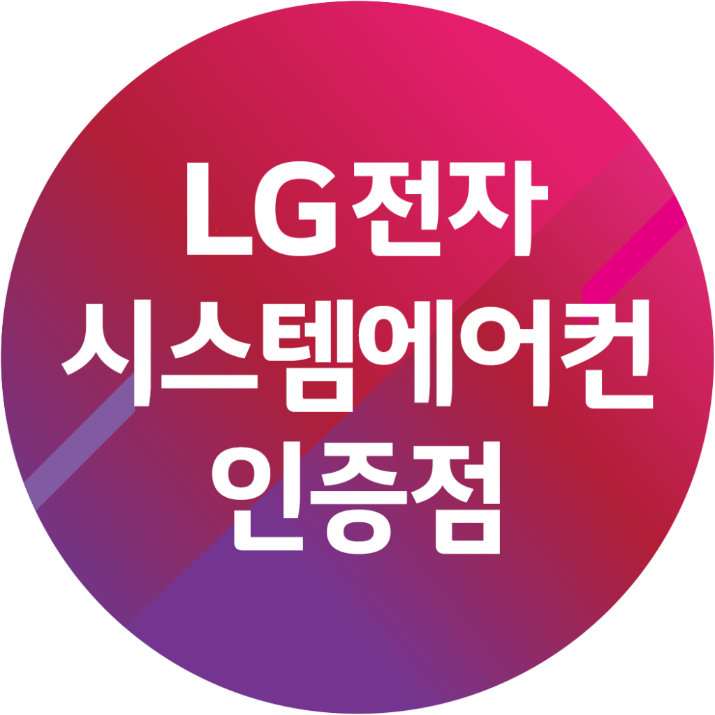 LG전자 시스템에어컨 인증점